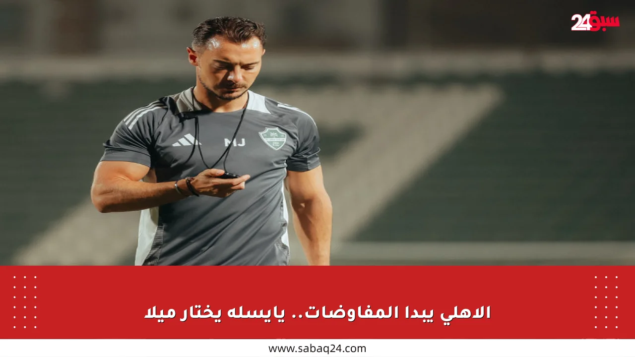 الأهلي يبدأ المفاوضات.. يايسله يختار ميلا